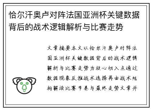恰尔汗奥卢对阵法国亚洲杯关键数据背后的战术逻辑解析与比赛走势 恰尔汗奥卢对阵法国亚洲杯关键数据背后的战术逻辑解析与比赛走势