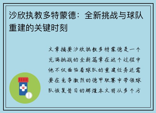 沙欣执教多特蒙德:全新挑战与球队重建的关键时刻 沙欣执教多特蒙德:全新挑战与球队重建的关键时刻