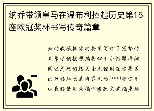 纳乔带领皇马在温布利捧起历史第15座欧冠奖杯书写传奇篇章 纳乔带领皇马在温布利捧起历史第15座欧冠奖杯书写传奇篇章