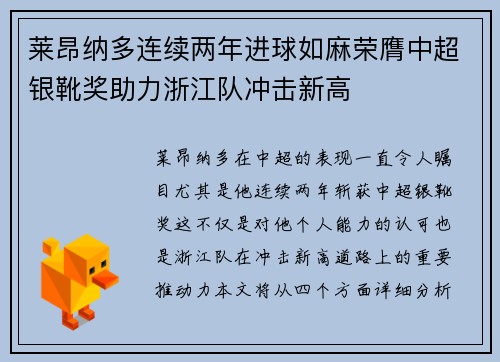 莱昂纳多连续两年进球如麻荣膺中超银靴奖助力浙江队冲击新高
