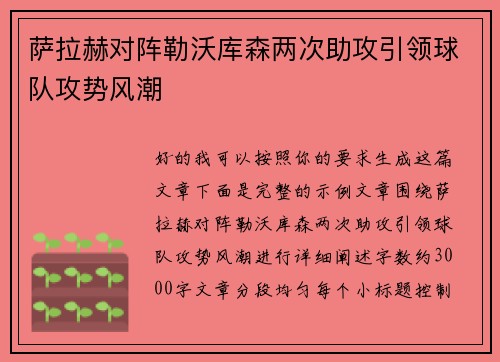 萨拉赫对阵勒沃库森两次助攻引领球队攻势风潮 萨拉赫对阵勒沃库森两次助攻引领球队攻势风潮