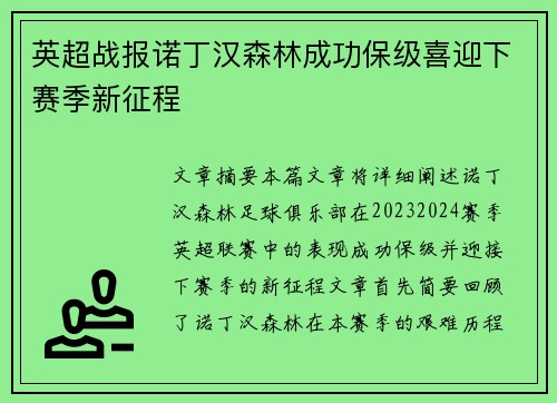 英超战报诺丁汉森林成功保级喜迎下赛季新征程