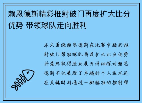 赖恩德斯精彩推射破门再度扩大比分优势 带领球队走向胜利