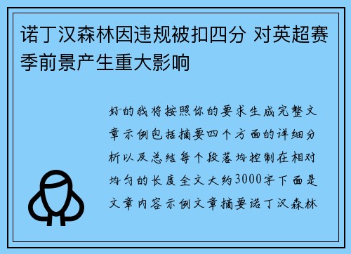 诺丁汉森林因违规被扣四分 对英超赛季前景产生重大影响