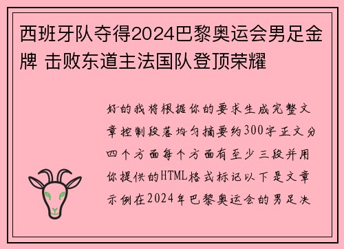 西班牙队夺得2024巴黎奥运会男足金牌 击败东道主法国队登顶荣耀 西班牙队夺得2024巴黎奥运会男足金牌 击败东道主法国队登顶荣耀