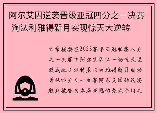 阿尔艾因逆袭晋级亚冠四分之一决赛 淘汰利雅得新月实现惊天大逆转 阿尔艾因逆袭晋级亚冠四分之一决赛 淘汰利雅得新月实现惊天大逆转