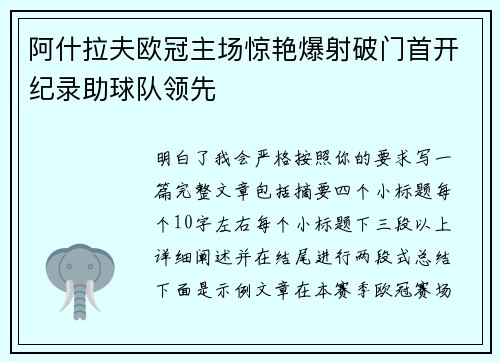 阿什拉夫欧冠主场惊艳爆射破门首开纪录助球队领先 阿什拉夫欧冠主场惊艳爆射破门首开纪录助球队领先