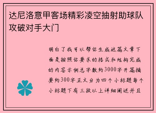 达尼洛意甲客场精彩凌空抽射助球队攻破对手大门