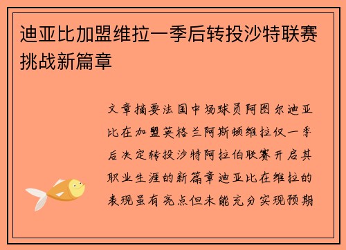迪亚比加盟维拉一季后转投沙特联赛挑战新篇章 迪亚比加盟维拉一季后转投沙特联赛挑战新篇章