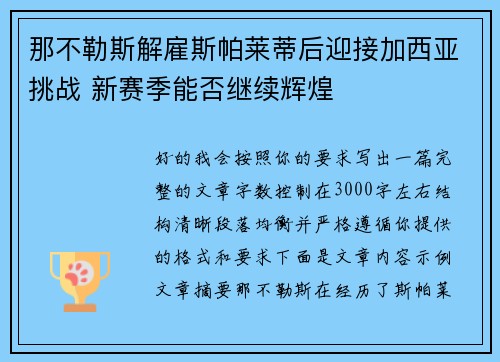 那不勒斯解雇斯帕莱蒂后迎接加西亚挑战 新赛季能否继续辉煌 那不勒斯解雇斯帕莱蒂后迎接加西亚挑战 新赛季能否继续辉煌