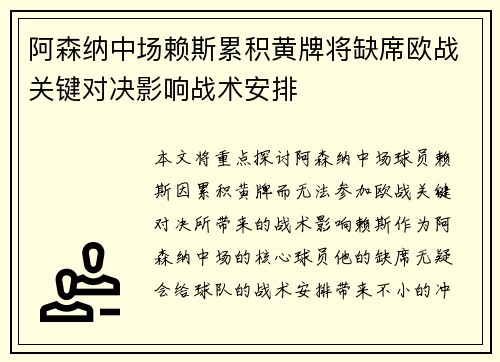 阿森纳中场赖斯累积黄牌将缺席欧战关键对决影响战术安排 阿森纳中场赖斯累积黄牌将缺席欧战关键对决影响战术安排
