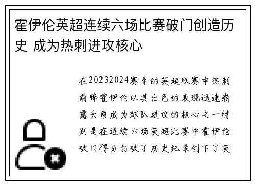 霍伊伦英超连续六场比赛破门创造历史 成为热刺进攻核心 霍伊伦英超连续六场比赛破门创造历史 成为热刺进攻核心