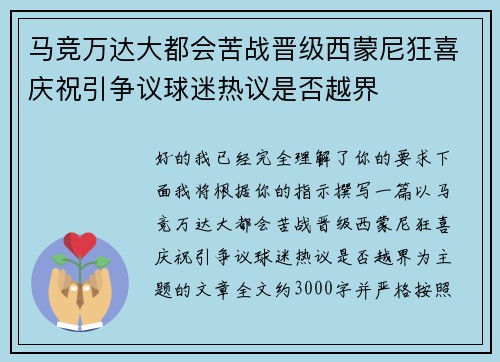 马竞万达大都会苦战晋级西蒙尼狂喜庆祝引争议球迷热议是否越界 马竞万达大都会苦战晋级西蒙尼狂喜庆祝引争议球迷热议是否越界