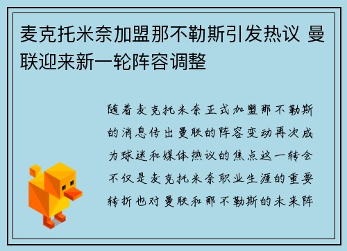 麦克托米奈加盟那不勒斯引发热议 曼联迎来新一轮阵容调整 麦克托米奈加盟那不勒斯引发热议 曼联迎来新一轮阵容调整