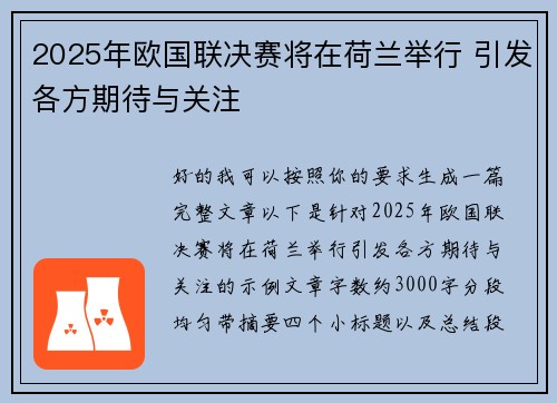 2025年欧国联决赛将在荷兰举行 引发各方期待与关注 2025年欧国联决赛将在荷兰举行 引发各方期待与关注