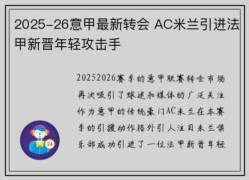 2025-26意甲最新转会 AC米兰引进法甲新晋年轻攻击手 2025-26意甲最新转会 AC米兰引进法甲新晋年轻攻击手