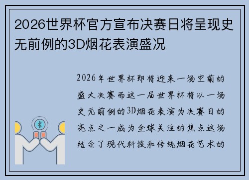 2026世界杯官方宣布决赛日将呈现史无前例的3D烟花表演盛况