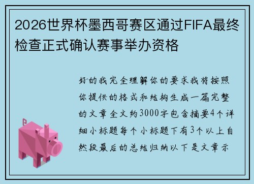 2026世界杯墨西哥赛区通过FIFA最终检查正式确认赛事举办资格