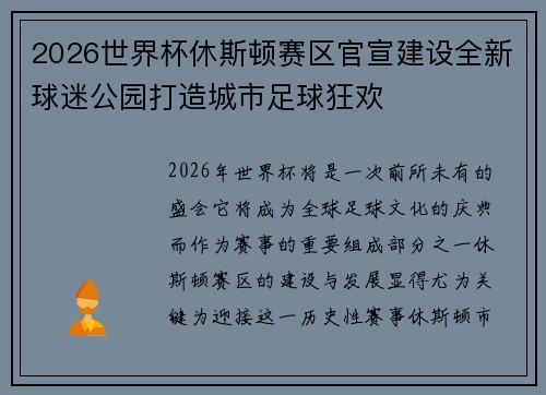 2026世界杯休斯顿赛区官宣建设全新球迷公园打造城市足球狂欢 2026世界杯休斯顿赛区官宣建设全新球迷公园打造城市足球狂欢