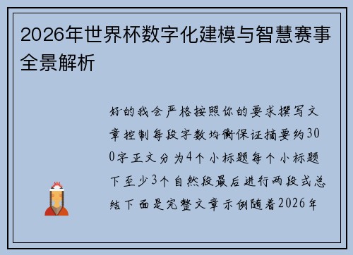2026年世界杯数字化建模与智慧赛事全景解析
