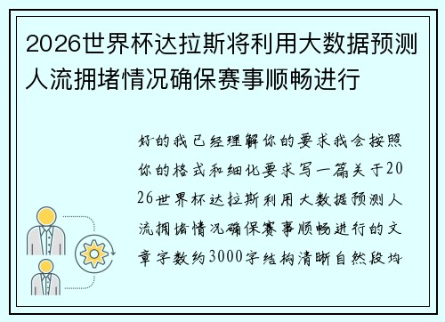 2026世界杯达拉斯将利用大数据预测人流拥堵情况确保赛事顺畅进行