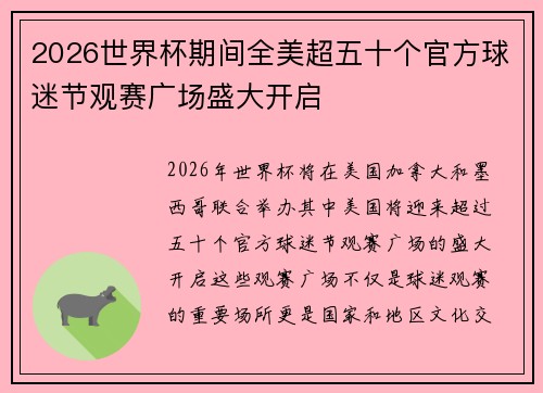 2026世界杯期间全美超五十个官方球迷节观赛广场盛大开启 2026世界杯期间全美超五十个官方球迷节观赛广场盛大开启