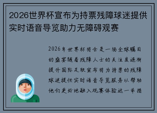 2026世界杯宣布为持票残障球迷提供实时语音导览助力无障碍观赛