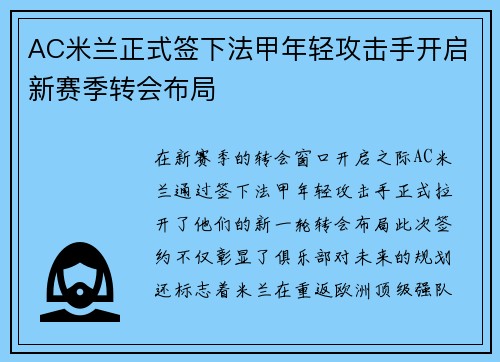 AC米兰正式签下法甲年轻攻击手开启新赛季转会布局 AC米兰正式签下法甲年轻攻击手开启新赛季转会布局