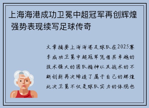 上海海港成功卫冕中超冠军再创辉煌 强势表现续写足球传奇