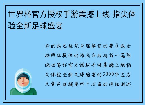 世界杯官方授权手游震撼上线 指尖体验全新足球盛宴