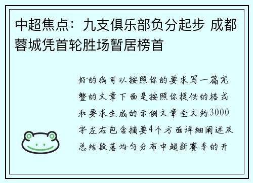 中超焦点:九支俱乐部负分起步 成都蓉城凭首轮胜场暂居榜首 中超焦点:九支俱乐部负分起步 成都蓉城凭首轮胜场暂居榜首