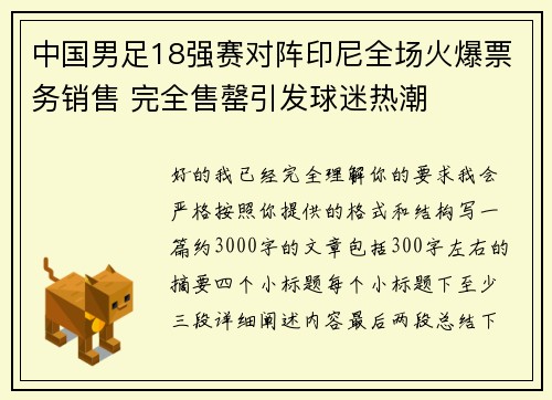 中国男足18强赛对阵印尼全场火爆票务销售 完全售罄引发球迷热潮 中国男足18强赛对阵印尼全场火爆票务销售 完全售罄引发球迷热潮