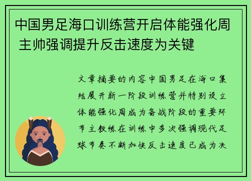 中国男足海口训练营开启体能强化周 主帅强调提升反击速度为关键 中国男足海口训练营开启体能强化周 主帅强调提升反击速度为关键