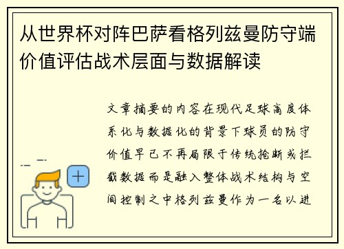 从世界杯对阵巴萨看格列兹曼防守端价值评估战术层面与数据解读