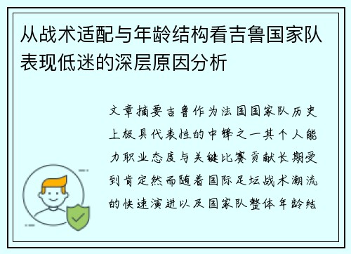 从战术适配与年龄结构看吉鲁国家队表现低迷的深层原因分析