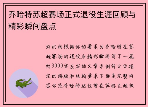 乔哈特苏超赛场正式退役生涯回顾与精彩瞬间盘点