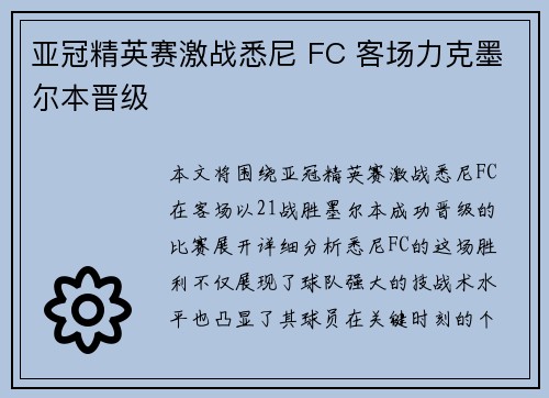 亚冠精英赛激战悉尼 FC 客场力克墨尔本晋级