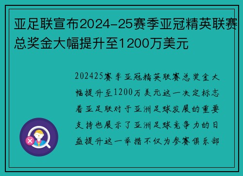 亚足联宣布2024-25赛季亚冠精英联赛总奖金大幅提升至1200万美元