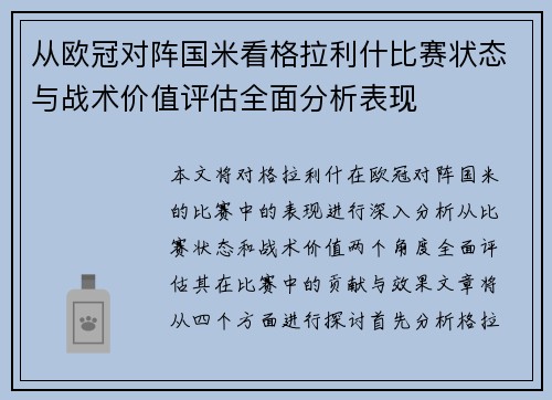 从欧冠对阵国米看格拉利什比赛状态与战术价值评估全面分析表现