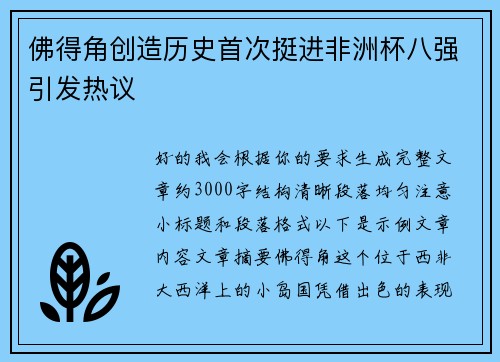 佛得角创造历史首次挺进非洲杯八强引发热议