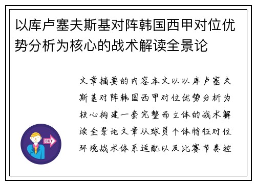 以库卢塞夫斯基对阵韩国西甲对位优势分析为核心的战术解读全景论