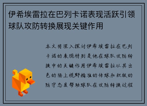 伊希埃雷拉在巴列卡诺表现活跃引领球队攻防转换展现关键作用