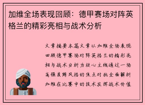加维全场表现回顾：德甲赛场对阵英格兰的精彩亮相与战术分析