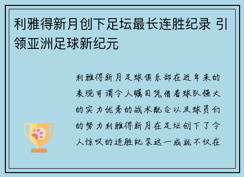利雅得新月创下足坛最长连胜纪录 引领亚洲足球新纪元