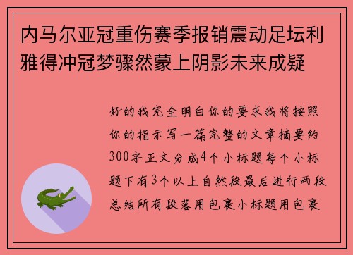内马尔亚冠重伤赛季报销震动足坛利雅得冲冠梦骤然蒙上阴影未来成疑