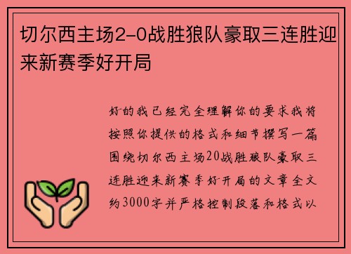 切尔西主场2-0战胜狼队豪取三连胜迎来新赛季好开局