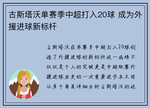 古斯塔沃单赛季中超打入20球 成为外援进球新标杆