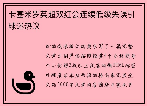 卡塞米罗英超双红会连续低级失误引球迷热议
