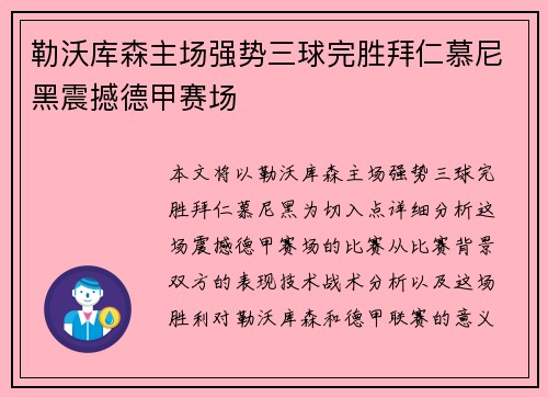 勒沃库森主场强势三球完胜拜仁慕尼黑震撼德甲赛场