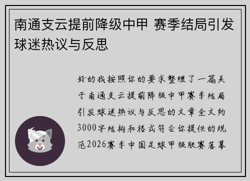 南通支云提前降级中甲 赛季结局引发球迷热议与反思